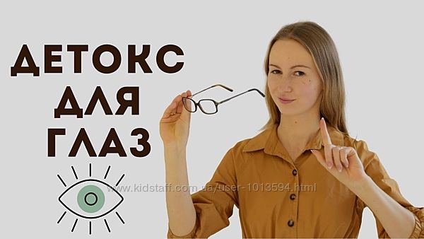 Детокс для глаз 2020 Анна Животикова