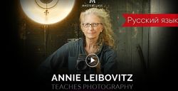 Мастер класс Annie Leibovitz на Русском языке ЛЕЙБОВИЦ ЭННИ фотограф