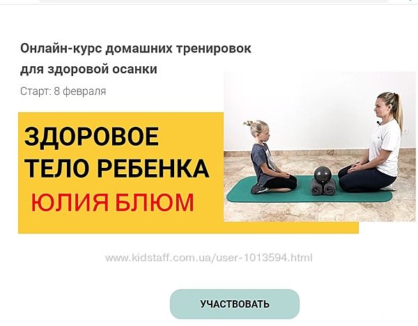Здоровое тело ребенка Юлия Блюм Онлайн-курс по оздоровлению на дому