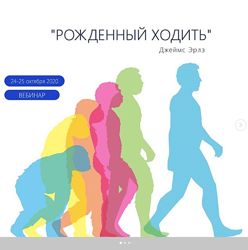 Вебинар Рождённый ходить Джеймс Эрлз