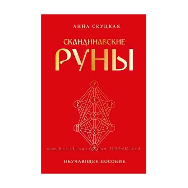 Скандинавские руны Анна Скуцкая