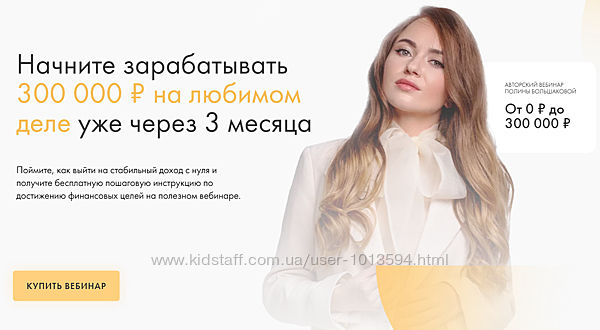 Полина Большакова От нуля до 300 тысяч Продажи по любви Групповой коучинг