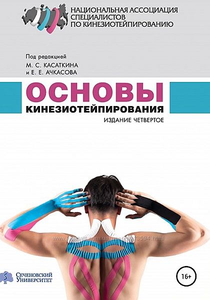 Основы кинезиотейпирования Михаил Касаткин, Евгений Ачкасов