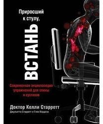 Приросший к стулу, ВСТАНЬ. Энциклопедия упражнений для спины и суставов