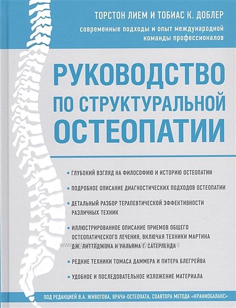 Руководство по структуральной остеопатии Торстон Лием, Тобиас Доблер
