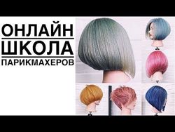 Online-школа парикмахеров Артем Любимов
