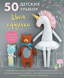 50 детских улыбок. Шьем игрушки Эйми Версо