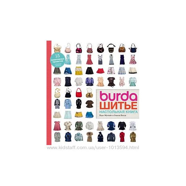 Burda. Шитьё. Настольная книга Н. Эбустейт, Э. Келли