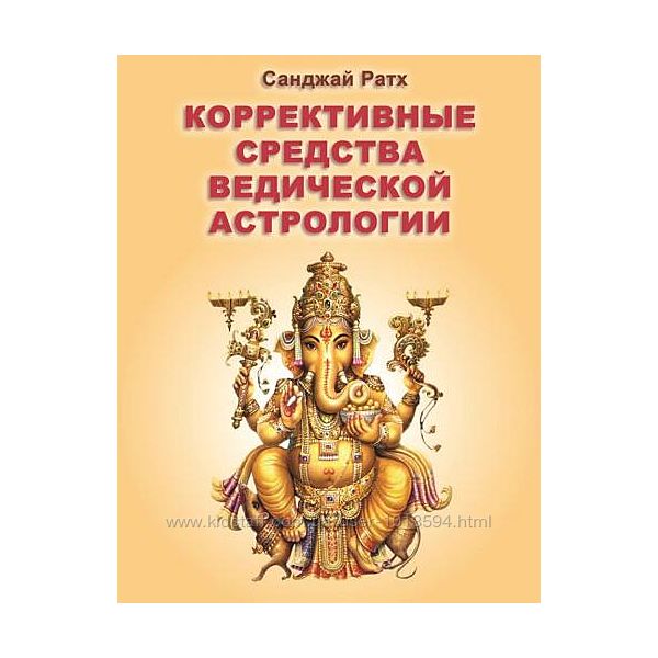 Коррекционные средства ведической астрологии Санджай Ратх