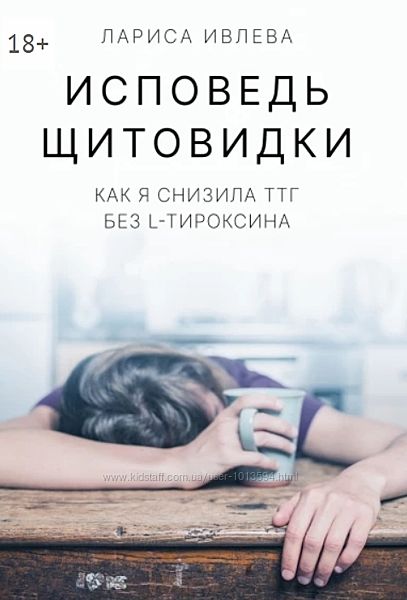 Исповедь щитовидки. Как я снизила ТТГ без L-тироксина Лариса Ивлева