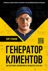 Генератор клиентов. Книга-тренинг по автоворонкам продаж