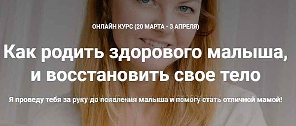 Как родить здорового малыша, и восстановить свое тело 2020 Наталья Удалова