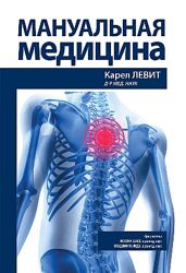 Мануальная медицина Карел Левит