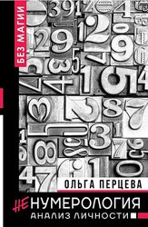 Ольга Перцева Ненумерология анализ личности