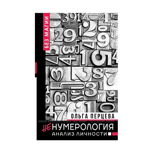Ольга Перцева Ненумерология анализ личности