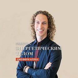 Энергия вашего тела. Дуальность Джеффри Аллен