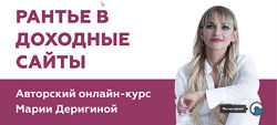 Инвестор в доходные сайты 2020, Тариф Продвинутый. Мария Деригина