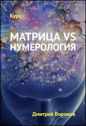 Дмитрий Воронов - Экспресс-курс Матрица VS Нумерология