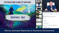 Путешествие в мир 22 энергий судьбы Дмитрий Воронов