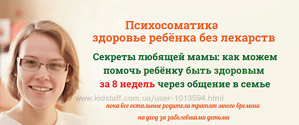 Психосоматика - Здоровье ребёнка без лекарств  Наталья Куковерова