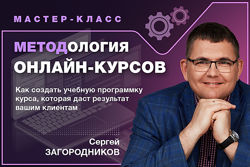Методология онлайн-курсов Сергей Загородников
