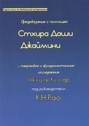 Предсказание с помощью Стхира Даши Джаймини Акхила Кумар