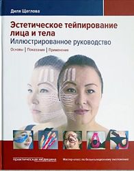 Книга Эстетическое тейпирование лица и тела. Иллюстрированное руководство