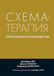 Схема-терапия практическое руководство Джеффри Янг, Джанет Клоско, Марджо