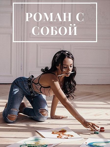 Роман с собой Анастасия Вернер