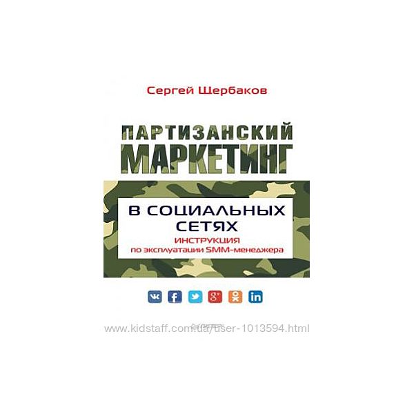 Партизанский маркетинг в социальных сетях. Сергей Щербаков SMM