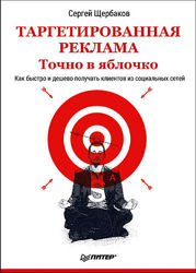 Таргетированная реклама. Точно в яблочко Сергей Щербаков