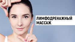 Лимфодренажный массаж Евгения Баглык