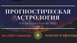 Алексей Агафонов Прогностическая астрология