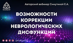 Возможности корректировки неврологических дисфункций Елена Симутина