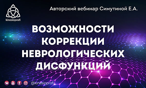 Возможности корректировки неврологических дисфункций Елена Симутина