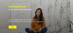 Таргет для бьюти мастеров Анна Завацкая методичка