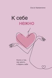 К себе нежно. Ольга Примаченко