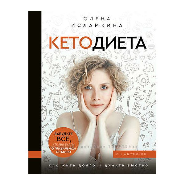 Кетодиета. Как жить долго и думать быстро Олена Исламкина Аудио  pdf