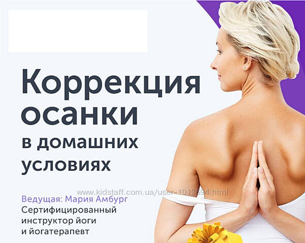 Коррекция осанки в домашних условиях Мария Амбург