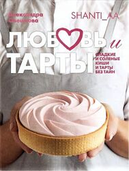 Любовь и тарты Александра Овешкова книга pdf