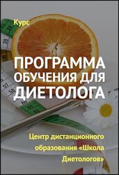 Дистанционный курс обучения диетолога Консультант Ксения Пустовая