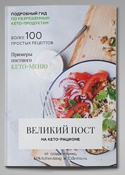 Великий пост на кето-рационе Исламкина