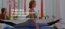 Тренировка Продольный шпагат Ольга Сагай