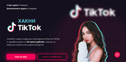 Хакни TikTok Голыгина Юлия