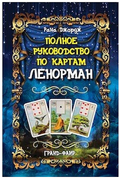 Полное руководство по картам Ленорман Рана Джордж