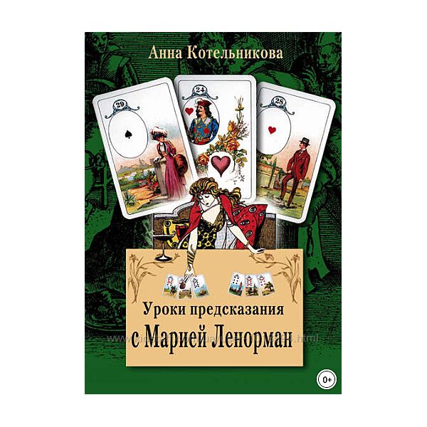 Уроки предсказания с Марией Ленорман Анна Котельникова