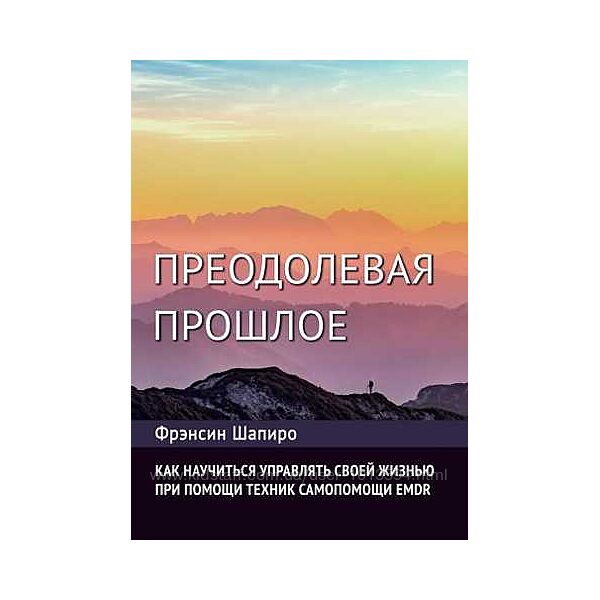 Преодолевая прошлое. Как научиться управлять своей жизнью Фрэнсин Шапиро