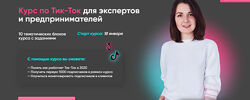 Тик-Ток для экспертов и предпринимателей Анна Синалеева Тик-Ток 7 дней