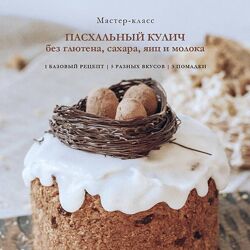 Пасхальный кулич без глютена, сахара, яиц и молока Елена Богданова