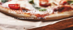 Несладкая выпечка 2020 Novikov School Павел Дзюбло